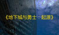 《地下城与勇士 ：起源》死灵术士加点攻略